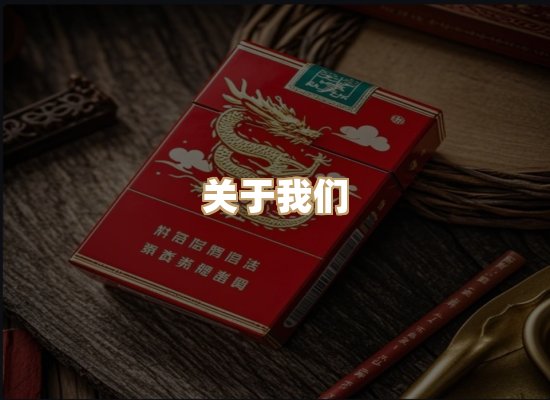 关于古叶情香烟官网
